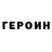 Героин гречка Sans Epic